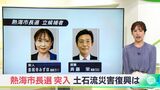 土石流災害からの復興どう向き合うか　熱海市長選は新人と現職の一騎打ち　両候補の主張に有権者はー静岡・熱海市|TBS NEWS DIG