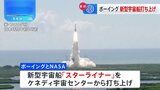 ボーイングの新型宇宙船「スターライナー」初の有人打ち上げ　2人の宇宙飛行士を乗せ国際宇宙ステーションへ|TBS NEWS DIG