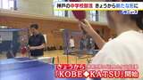 地域の団体などによるクラブ活動「KOBE KATSU」始動 神戸の公立中学で部活動が終了「違う地域の人たちと一緒にプレイできて新鮮で楽しい」 | MBSニュース | 関西の最新ニュースを分かりやすく。