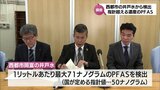 人体への有害性指摘「PFAS」 西都市で検出 国の指針値を上回る | MRTニュース | MRT宮崎放送