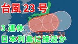 【台風情報】台風23号発生 3連休前後に日本列島沿岸部を西から東へ進む予測 12日には四国沖か 今後の進路はどうなる? 気象予報士が詳しく解説【気象庁 9日午後4時30更新】 | 岡山・香川のニュース | 天気 | RSK山陽放送