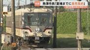富山地鉄の存廃議論、夏に決着へ　市長が意見集約　「あいの風」新駅・サイクルトレイン案も　富山・魚津市　|　富山のニュース｜天気・防災｜チューリップテレビ
