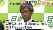 「政権与党のただ中で働かせていただく」維新幹事長・柴田巧参議院議員とは　富山・小矢部市出身のベテラン議員　豊富な政治経験に藤田共同代表も期待　|　富山のニュース｜天気・防災｜チューリップテレビ
