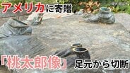 「桃太郎像が足元からノコギリのようなもので切り取られた」 岡山市がアメリカに寄贈した友好の証「桃太郎像」盗まれる 約30年にわたり現地市民に親しまれる | 岡山・香川のニュース | 天気 | RSK山陽放送