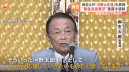 【速報】麻生副総裁「河野太郎を同志としてしっかり応援していきたい」 自民党総裁選で|TBS NEWS DIG