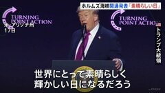 “ホルムズ海峡は完全に開通と発表”にトランプ大統領「世界にとって素晴らしい日」イラン外務省は海上封鎖が続く場合「対抗措置を取る」と警告| TBS CROSS DIG with Bloomberg
