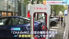 【独自】EV充電スタンド補助金にテスラ「スーパーチャージャー」追加案　トランプ関税めぐる日米交渉| TBS CROSS DIG with Bloomberg