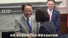 麻生副総裁が蔡英文総統と会談「台湾有事を起こさせない」との認識で一致　麻生氏の関心は来年の台湾総統選　“台湾有事”次の総統が重要との考え示す| TBS CROSS DIG with Bloomberg