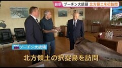 ロシア・プーチン大統領が択捉島を訪問 北方領土を訪問は初 水産加工場など視察| TBS CROSS DIG with Bloomberg