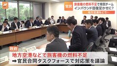 旅客機の燃料不足がインバウンドの足かせに　政府が官民合同のタスクフォースを立ち上げ| TBS CROSS DIG with Bloomberg
