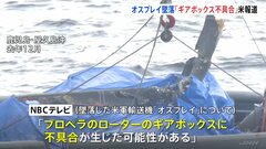 屋久島沖のオスプレイ墜落事故　「ローターのギアボックスに不具合の可能性」と米報道| TBS CROSS DIG with Bloomberg