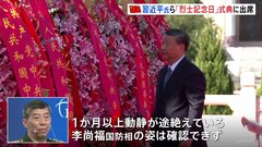 中国で英雄たたえる「烈士記念日」習近平主席が式典出席も…動静途絶えた李尚福国防相の姿は確認できず| TBS CROSS DIG with Bloomberg