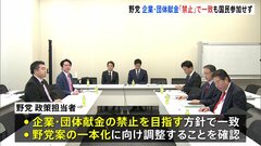 野党が協議、企業・団体献金「禁止」目指す方針で一致　国民参加せず| TBS CROSS DIG with Bloomberg