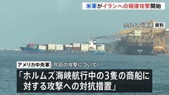 ホルムズ海峡でのイランの商船攻撃に「強力な攻撃を開始」アメリカ中央軍が発表　イラン国営メディア“南部の港湾都市などで爆発が報告された”| TBS CROSS DIG with Bloomberg