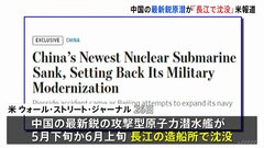 中国の最新鋭「攻撃型原子力潜水艦」が沈没か 米メディア報じる　死傷者がいなかったなど不明| TBS CROSS DIG with Bloomberg