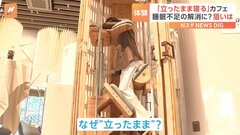 立ったまま寝られる仮眠ボックス「すぐに仕事復帰できる」「省スペース化になる」300万円程度で販売開始へ| TBS CROSS DIG with Bloomberg