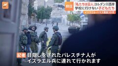 「私たちは囚人」目隠しされ連行も　パレスチナで続く厳しい移動制限　学校に行けない子どもたち　イスラエル・ハマス戦闘3か月| TBS CROSS DIG with Bloomberg