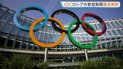 IOCがロシア・オリンピック委員会の資格停止処分を暫定的に解除　ウクライナ青年スポーツ相「国際社会全体にとって憂慮すべきシグナル」| TBS CROSS DIG with Bloomberg
