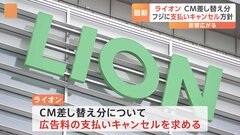 ライオン、CMの差し替え分についてフジテレビに支払いのキャンセルを求める考え明らかに| TBS CROSS DIG with Bloomberg