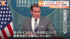 イスラエル戦時内閣　“イランに反撃決定”か　空軍攻撃準備完了の情報も　アメリカ「意思決定には関与していない」| TBS CROSS DIG with Bloomberg