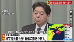 林官房長官「軽傷による救急搬送が数人」ライフラインなどに被害なし【愛媛・高知で震度6弱】| TBS CROSS DIG with Bloomberg