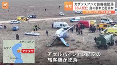 旅客機が墜落し乗客乗員67人中38人死亡　旅客機は霧のため行先を変更　カザフスタン西部| TBS CROSS DIG with Bloomberg