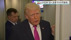 “戦闘停止に向け近く合意できる可能性”イランとの交渉めぐりトランプ大統領　停戦条件めぐる米イランの立場に大きな隔たりも| TBS CROSS DIG with Bloomberg