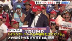 「イランがトランプ氏暗殺を計画」との情報で警護態勢強化していた| TBS CROSS DIG with Bloomberg
