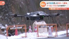 “電波の届かない” 山間部でドローン配送　イーロン・マスク氏率いる「通信衛星技術」を活用| TBS CROSS DIG with Bloomberg