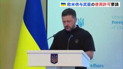 ゼレンスキー大統領「レッドラインという概念は変わった」欧米が供与した武器を使ったロシアへの攻撃を認めるよう支援国に求める| TBS CROSS DIG with Bloomberg
