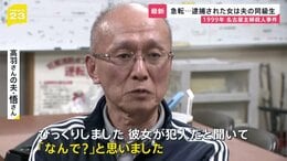 「彼女から告白を受けていた」26年前の未解決事件、逮捕された安福久美子容疑者は被害者の“夫の同級生” まさかの人物に夫は「事件の前年に…」【news23】|TBS NEWS DIG
