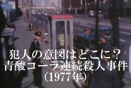 電話ボックスに置かれた1本のコーラから全ては始まった…「青酸コーラ連続殺人事件(1977年)」【TBSアーカイブ秘録】|TBS NEWS DIG