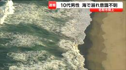 海岸で遊んでいた13歳男子中学生が溺れ死亡「腰まで水につかって遊んでいた」遊泳はできない期間　宮城・名取市閖上|TBS NEWS DIG