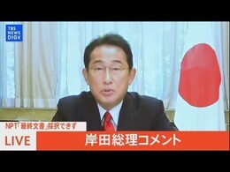 【LIVE】NPT「最終文書」採択できず 岸田総理がコメント|TBS NEWS DIG