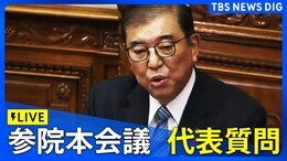 【ライブ】参議院本会議 代表質問・石破総理に各党が質疑 午後の部(2024年10月8日)|TBS NEWS DIG