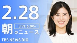 【LIVE】朝のニュース（Japan News Digest Live）最新情報など（2月28日）|TBS NEWS DIG