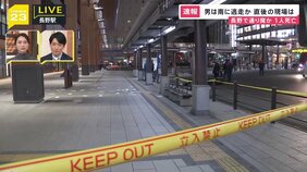 JR長野駅前で3人襲われ1人死亡　刺した男は南に逃走か　直後の現場は【中継】|TBS NEWS DIG