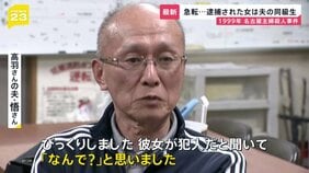 「彼女から告白を受けていた」26年前の未解決事件、逮捕された安福久美子容疑者は被害者の“夫の同級生” まさかの人物に夫は「事件の前年に…」【news23】|TBS NEWS DIG