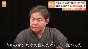 “笑える落語”は封印された 戦意高揚のための「国策落語」を落語家・林家三平さんが再現 東京大空襲から80年|TBS NEWS DIG