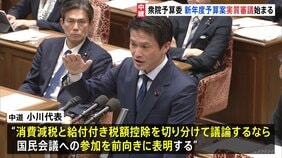 “消費税減税”どうなる?　国会で新年度予算案の実質審議始まる　「国民会議」参加見送りの中道は“給付付き税額控除と切り分けなら参加前向きに”|TBS NEWS DIG