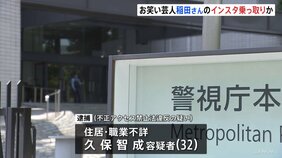 お笑いコンビ「アインシュタイン」稲田さんのインスタに不正アクセスか 32歳男逮捕 稲田さんのアカウントから性的写真を要求されたなどの情報 関連調べる 警視庁|TBS NEWS DIG