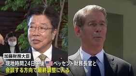 来週訪米の加藤財務大臣&nbsp;ベッセント財務長官と24日に会談で最終調整　為替問題も議題となる見通し|TBS NEWS DIG