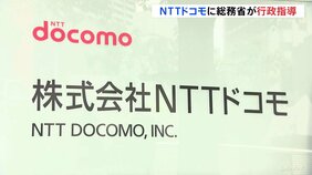 【速報】NTTドコモに総務省が行政指導…去年12月発生した2度の通信障害では延べ約311万人の携帯電話のデータ通信に影響|TBS NEWS DIG