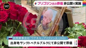 プリゴジン氏の葬儀&nbsp;非公開で実施　出身地サンクトペテルブルクに埋葬　現場は厳重警戒|TBS NEWS DIG