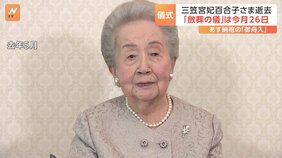 逝去された三笠宮妃百合子さま　11月26日に一般の葬儀にあたる 「斂葬の儀」|TBS NEWS DIG