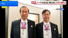 ノーベル賞 坂口氏と北川氏にメダル授与 日本人の同時受賞は10年ぶりの快挙 「人生で特別な日になる」|TBS NEWS DIG