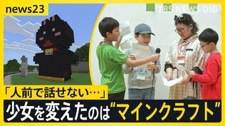 「人前で話せない…」少女を変えたのは世界的ゲーム“マインクラフト”　マイクラカップ挑戦で見つけた勇気と、仲間との絆【news23】|TBS NEWS DIG