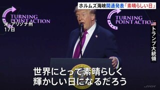 “ホルムズ海峡は完全に開通と発表”にトランプ大統領「世界にとって素晴らしい日」イラン外務省は海上封鎖が続く場合「対抗措置を取る」と警告| TBS CROSS DIG with Bloomberg