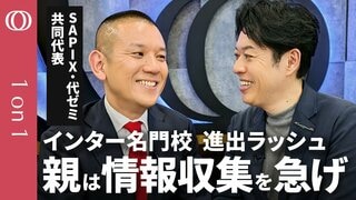 【インターナショナルスクールに行くべきか】SAPIX・代ゼミ 高宮代表／インター進学は保護者の情報収集力が命／英語力は必須、でも学力だけじゃ生き残れない／東大早慶のヒエラルキーの変化【CROSS DIG 1on1】| TBS CROSS DIG with Bloomberg
