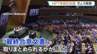 5年に1度の「NPT＝核拡散防止条約」再検討会議　焦点の「最終合意文書」には全会一致が必要　過去2回は中東やウクライナめぐり不一致に| TBS CROSS DIG with Bloomberg
